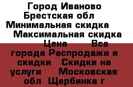 Город Иваново Брестская обл. › Минимальная скидка ­ 2 › Максимальная скидка ­ 17 › Цена ­ 5 - Все города Распродажи и скидки » Скидки на услуги   . Московская обл.,Щербинка г.